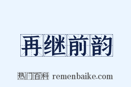 再继前韵是什么意思的图片